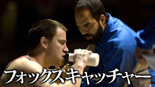 Foxcatcher - Kẻ Săn Cáo - Hình 3
