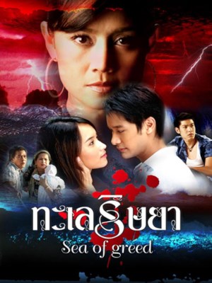 Xem phim Sea Of Greed - Khát Vọng Giàu Sang 2006 Full HD Vietsub