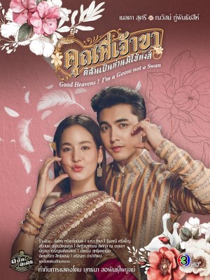 Xem phim Good Heavens! I'm a Goose Not a Swan - Chàng Ơi! Ta Là Ngỗng Không Phải Thiên Nga 2025 Full HD Vietsub