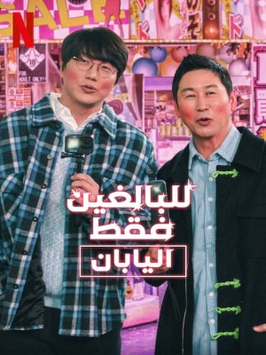 Xem phim Risqué Business: Japan - Chuyện Người Lớn: Nhật Bản 2023 Full HD Vietsub