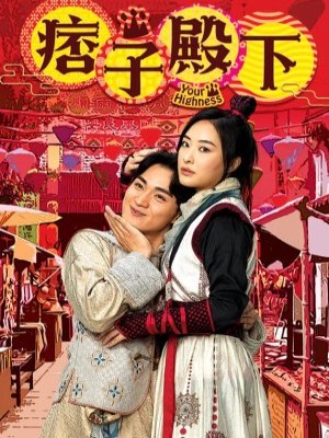 Xem phim Your Highness - Điện Hạ Ma Mãnh 2022 Full HD Vietsub