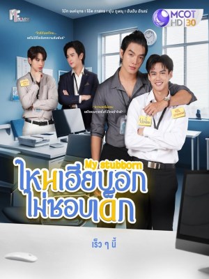 Xem phim My Stubborn - My Stubborn: Sao Anh Bảo Không Thích Trẻ Con 2025 Full HD Vietsub