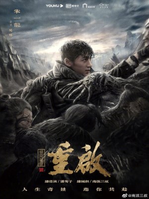 Xem phim Reunion: The Sound of the Providence Season 1 - Trùng Khởi Chi Cực Hải Thính Lôi (Mùa 1) 2020 Full HD Vietsub