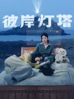 Xem phim Bi an Deng Ta - Ngọn Hải Đăng Bên Kia Bờ 2025 Full HD Vietsub