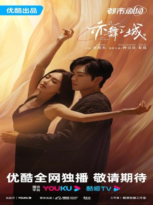 Xem phim Yi wu zhi cheng - ThànhThành Phố Nhảy Múa 2025 Full HD Vietsub