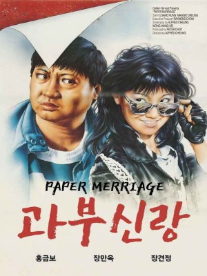 Xem phim Paper Marriage - Góa Phụ Tân Nương 1988 Full HD Vietsub