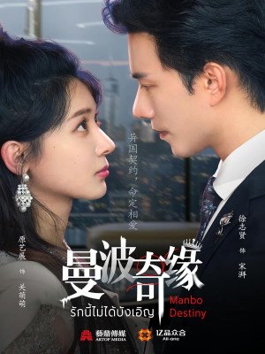 Xem phim Manbo Destiny - Kỳ Duyên Manbo 2025 Full HD Vietsub