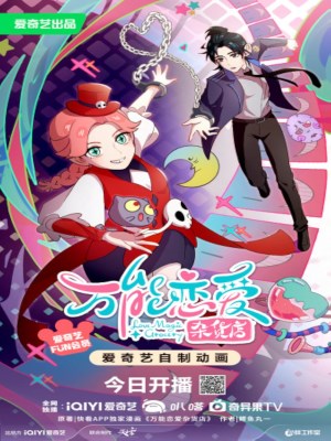 Xem phim Wanneng Lian Ai Zahuo Dian - Cửa Hàng Tạp Hóa Tình Yêu Vạn Năng 2023 Full HD Vietsub