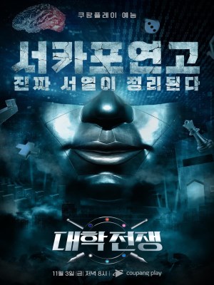 Xem phim Daehak Jeonjaeng Season 2 - Giải Đấu Ưu Tú (Mùa 2) 2024 Full HD Vietsub