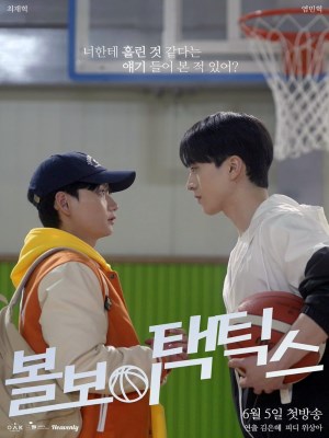 Xem phim Ball Boy Tactics - Mưu Lược Tình Yêu Của Chàng Nhặt Bóng 2025 Full HD Vietsub