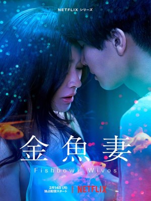 Xem phim Kingyo Tsuma - Người Vợ Cá Vàng 2022 Full HD Vietsub