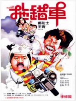 Xem phim Cop Busters - Cop Busters 1985 Full HD Vietsub