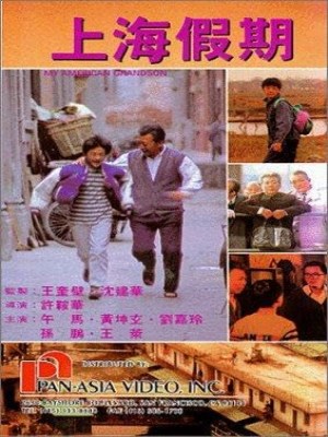 Xem phim My American Grandson - My American Grandson 1991 Full HD Vietsub