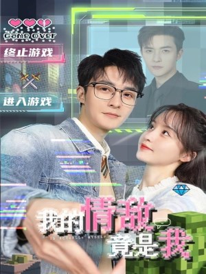 Xem phim Wo de qing di jing shi wo - Tình Địch Của Tôi Là Chính Tôi 2026 Full HD Vietsub