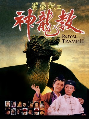 Xem phim Royal Tramp II - Lộc Đỉnh Ký 2 1992 Full HD Vietsub