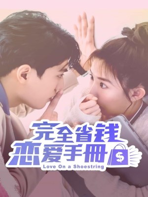 Xem phim Wan quan sheng qian lian ai shou ce - Sổ Tay Hướng Dẫn Yêu Đương Tiết Kiệm 2024 Full HD Vietsub