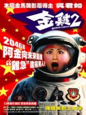 Xem phim Golden Chicken 2 - Kim Kê 2 2003 Full HD Vietsub