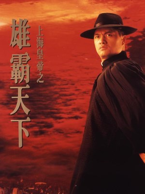 Xem phim Lord of East China Sea II - Hoàng Đế Thượng Hải Hùng Bá Thiên Hạ 1993 Full HD Vietsub