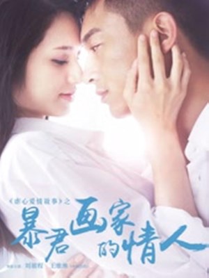 Xem phim The Lover of a Capricious Painter - Tình Nhân Của Họa Sĩ Ngang Ngược 2016 Full HD Vietsub