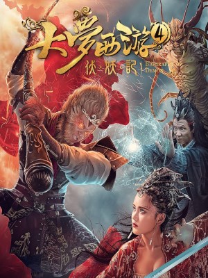 Xem phim Dream Journey 4: Biography of Demon - Giấc Mộng Tây Du: Phục Ma Ký 2018 Full HD Vietsub