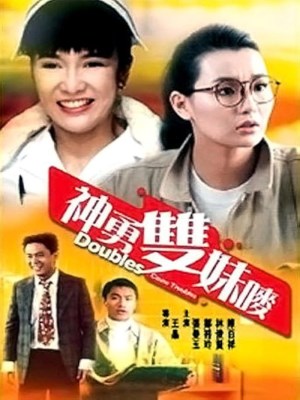 Xem phim Doubles Cause Troubles - Tỷ Muội Thần Dũng 1989 Full HD Vietsub