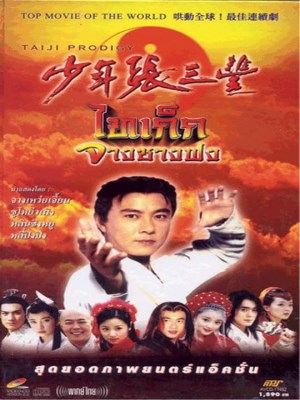 Xem phim Shao nian zhang san feng - Kỳ Tài Trương Tam Phong 2001 Full HD Vietsub